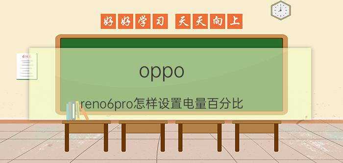 oppo reno6pro怎样设置电量百分比 Oppo手机怎么显示电量？